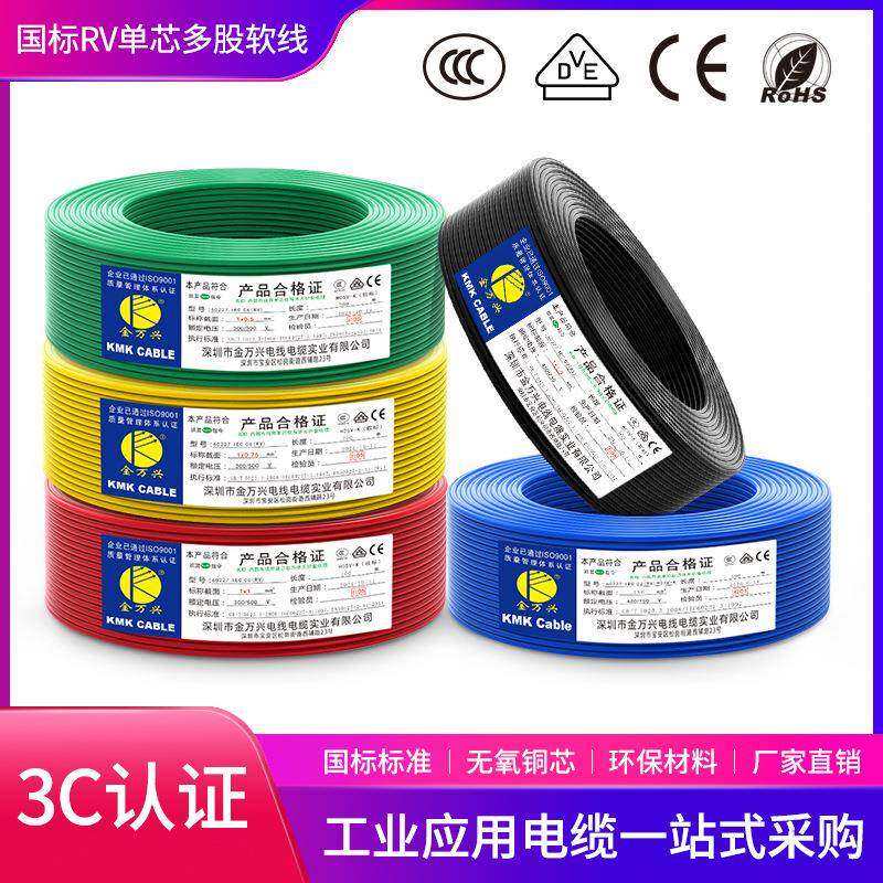 金万兴国标RV电线多股铜芯软线0.50.7511.52.546平方电子线