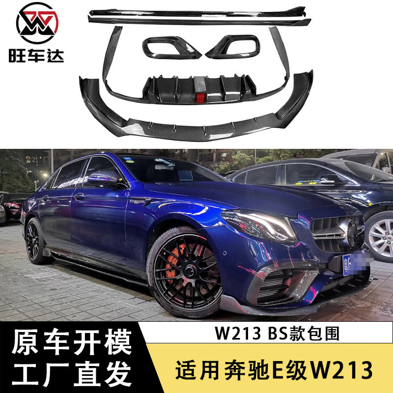 适用于奔驰E级W213 E200 300L E63S改装包围前唇后唇侧裙风口配件