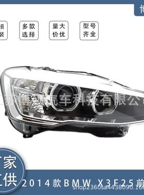 适用于2014-2017宝马X3F25氙气前大灯日行灯63117401131/6311740