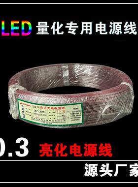 瑞普森霓虹灯连接导线透明线0.3纯铜电源线灯带连接线2芯0.3平方