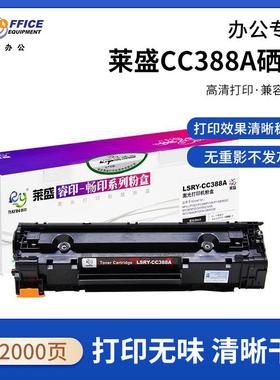 莱盛CC388A黑色硒鼓适用于P1007P1008P11061108113612131216