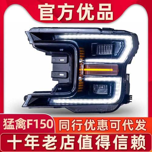 适用于18-20款福特猛禽F150大灯总成升级改装高配LED大灯流水转向