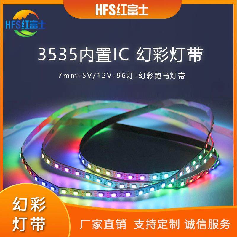可控制编程3535全彩内置IC灯带5V12V幻彩96灯户外装饰7MM线条灯