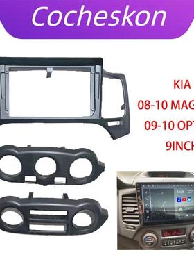 适用2005-2008起亚MAGENTIS/OPTIMA安卓导航面框中控大屏面板套框