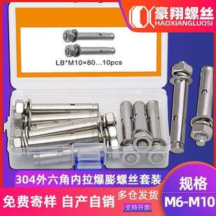 M10 外六角拉爆螺丝盒装 国标304不锈钢内拉爆膨螺丝螺栓套装