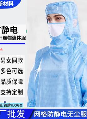 防静电服连体连帽式蓝色0.5网格斜开男女通用百级无尘洁净服透气
