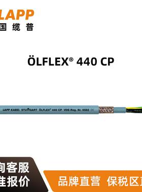 缆普LAPP电线电缆ÖLFLEX®CLASSICFD440CP耐磨铜芯屏蔽软线