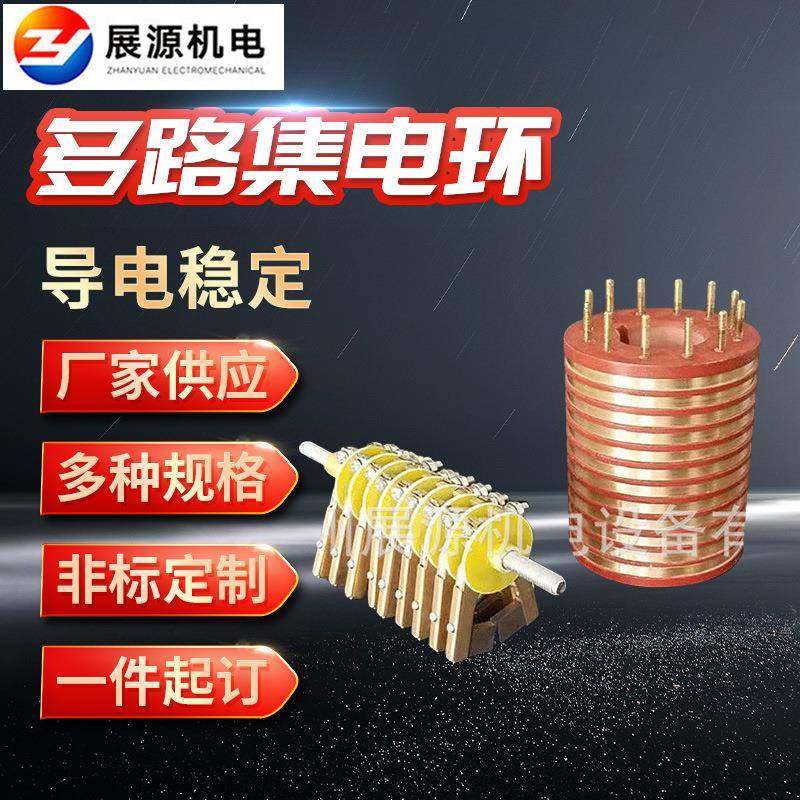 多路集电环电刷架集电环总成污水处理刮泥机集电环一体式滑环