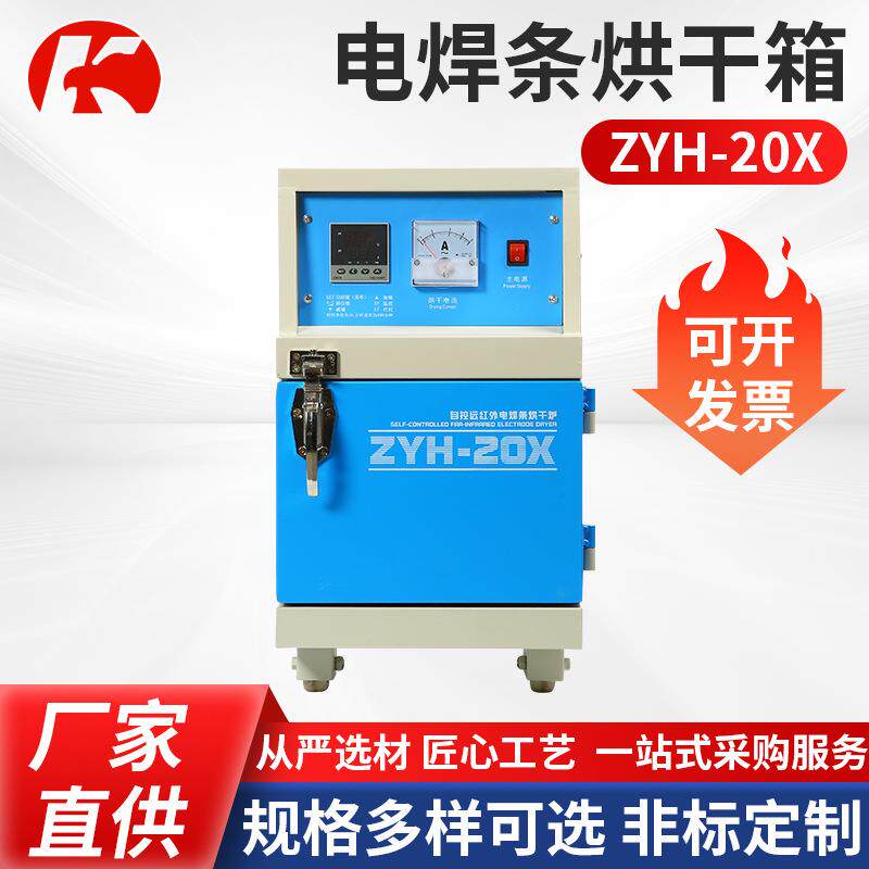 电焊条烘干箱ZYH-20X蓝色立式电焊条烘干保温箱远红外线工业烤箱