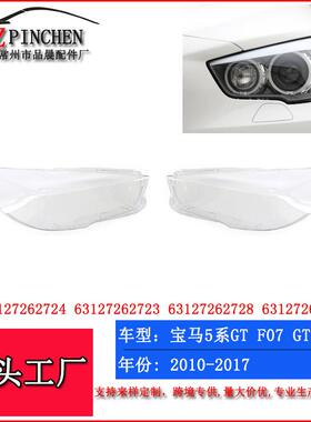 适用10-17年宝马5系F07GT大灯罩大灯面罩前照灯灯壳灯面汽车车灯