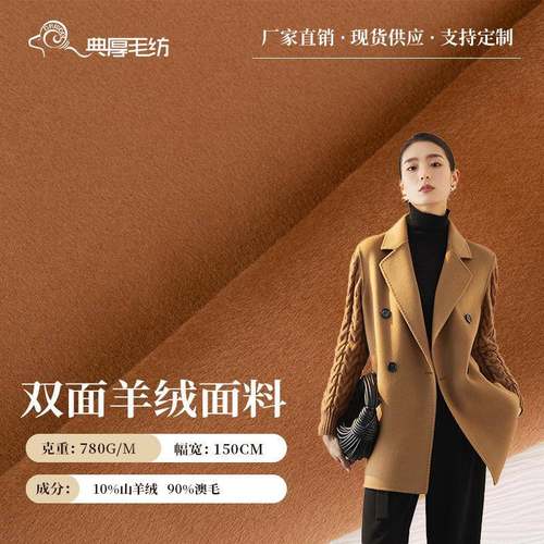 现货10山羊绒90羊毛羊绒面料秋冬粗纺双面羊绒大衣毛呢面料