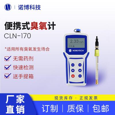 上海诺博CLN-170便携式臭氧检测仪臭氧浓度计电解臭氧水检测仪