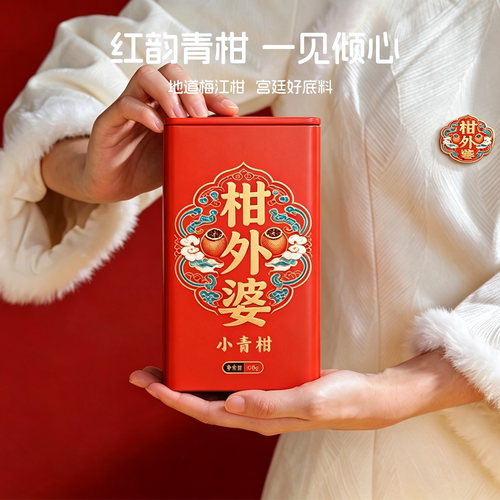 柑外婆 新会梅江小青柑 柑普茶橘普茶 生晒小青柑茶 宫廷普洱茶