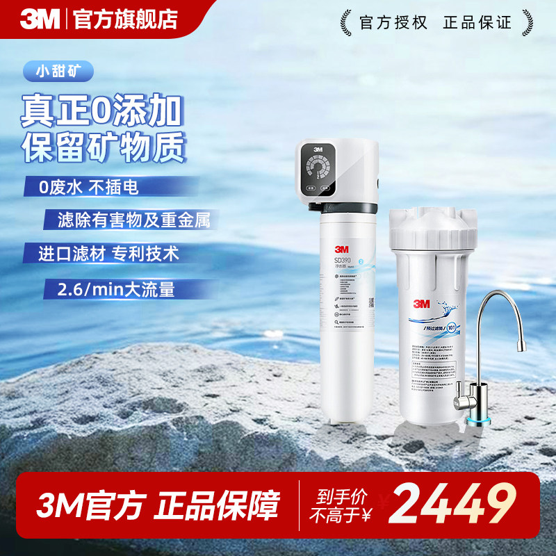 3M净水器直饮二代膜家用厨房自来水过滤小甜矿无废水不插电SD390