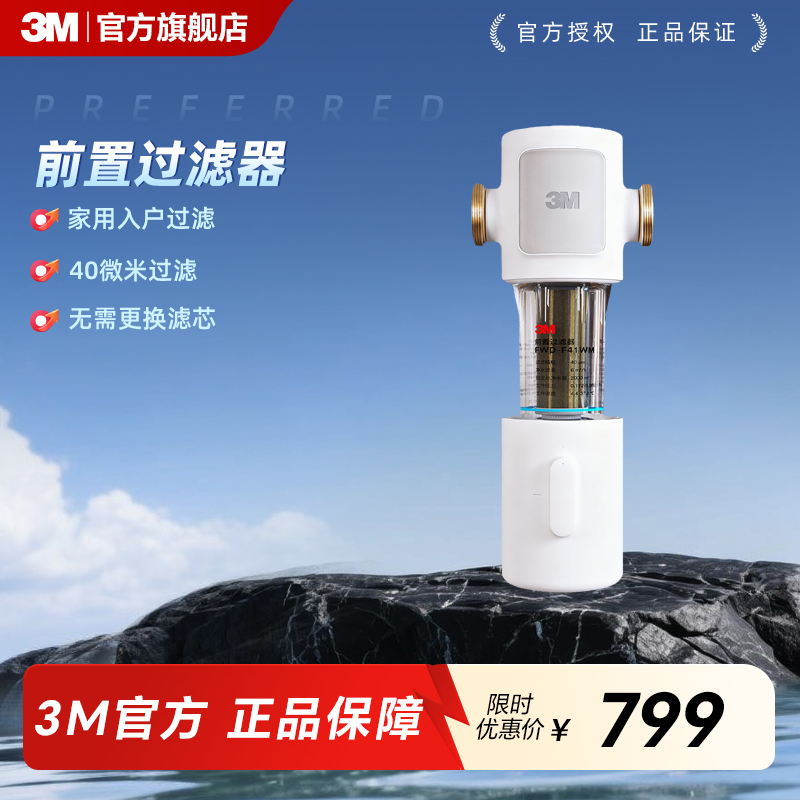 3M前置过滤器家用自来水反冲洗316L不锈钢滤芯终身免更换F41WM