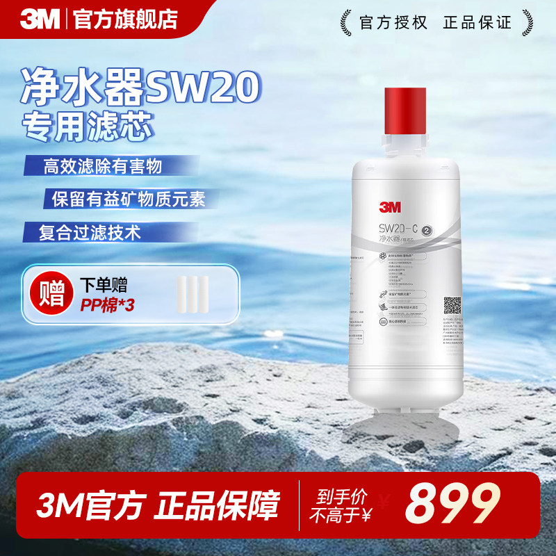 3M净水器家用净水机SW20原装替换滤芯sw20滤芯 SW20原装替换滤芯
