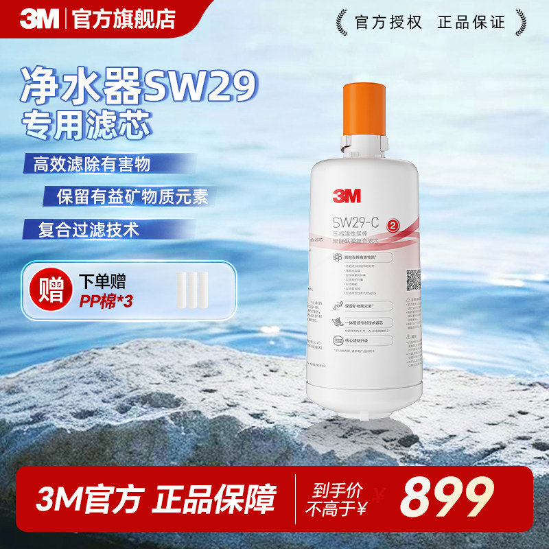 【免费安装】3M净水器官方原装家用替换滤芯SW29/20通用赠送pp棉
