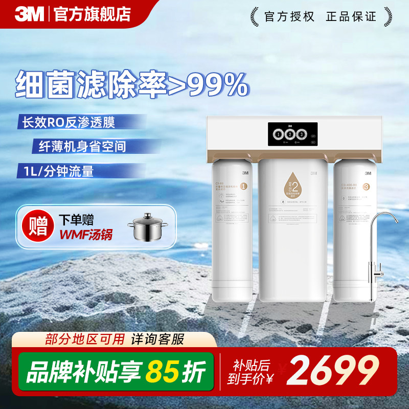 3M净水器直饮家用自来水过滤厨下净水器RO反渗透纯水机R8-39G