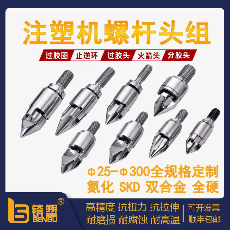 注塑机螺杆头组 合金过胶圈注塑机螺杆配件法兰射嘴火箭头介子