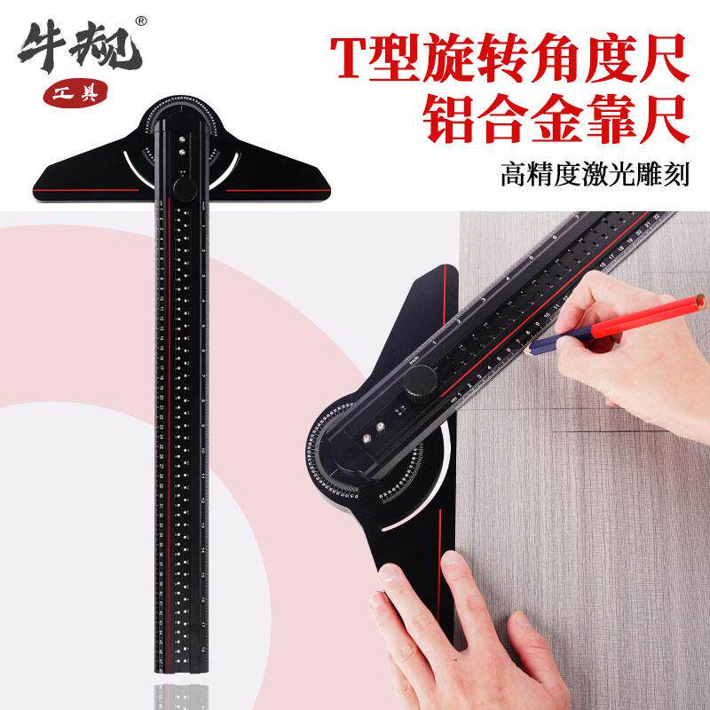 牛规木工划线尺直角尺T型多功能旋转角度尺子定位工具通用设计