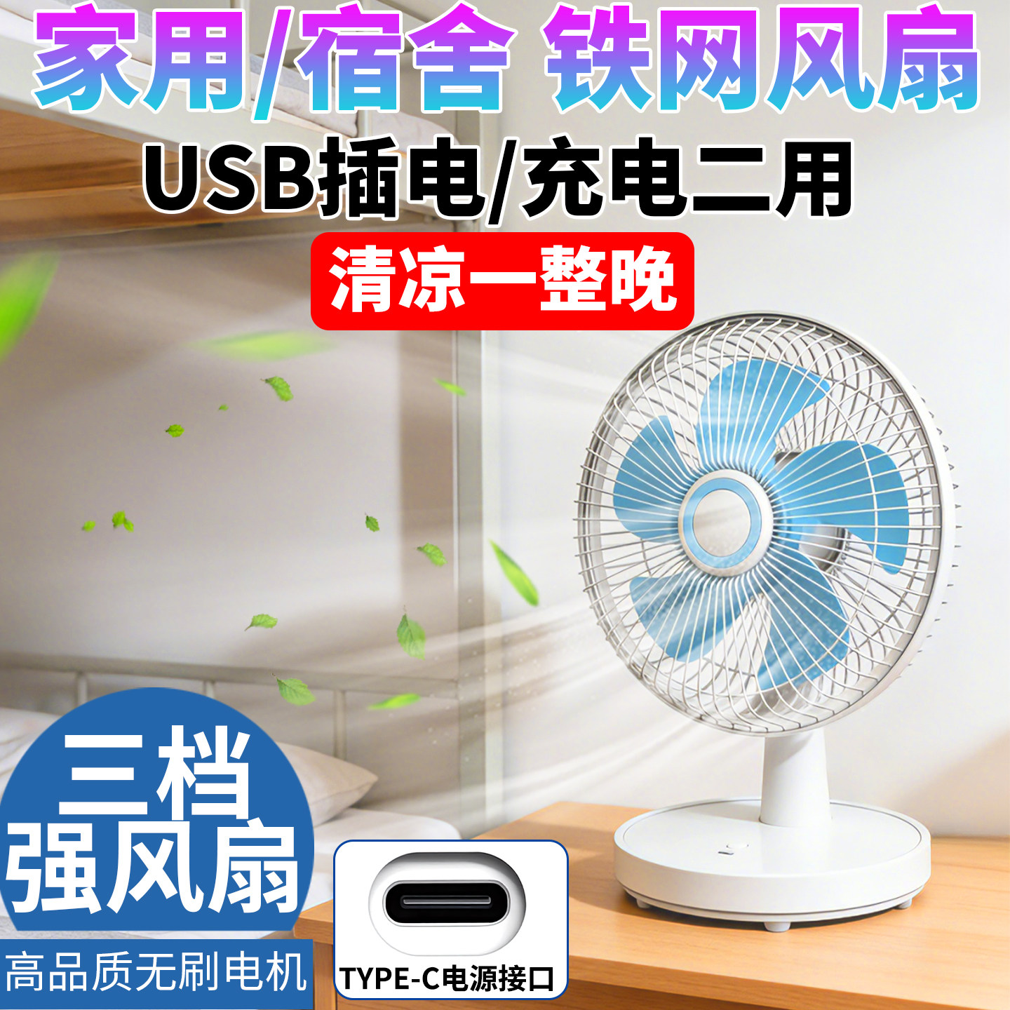 USB插头宿舍风扇床上头强力大风力家用寝室5v工地台式充电36伏8寸