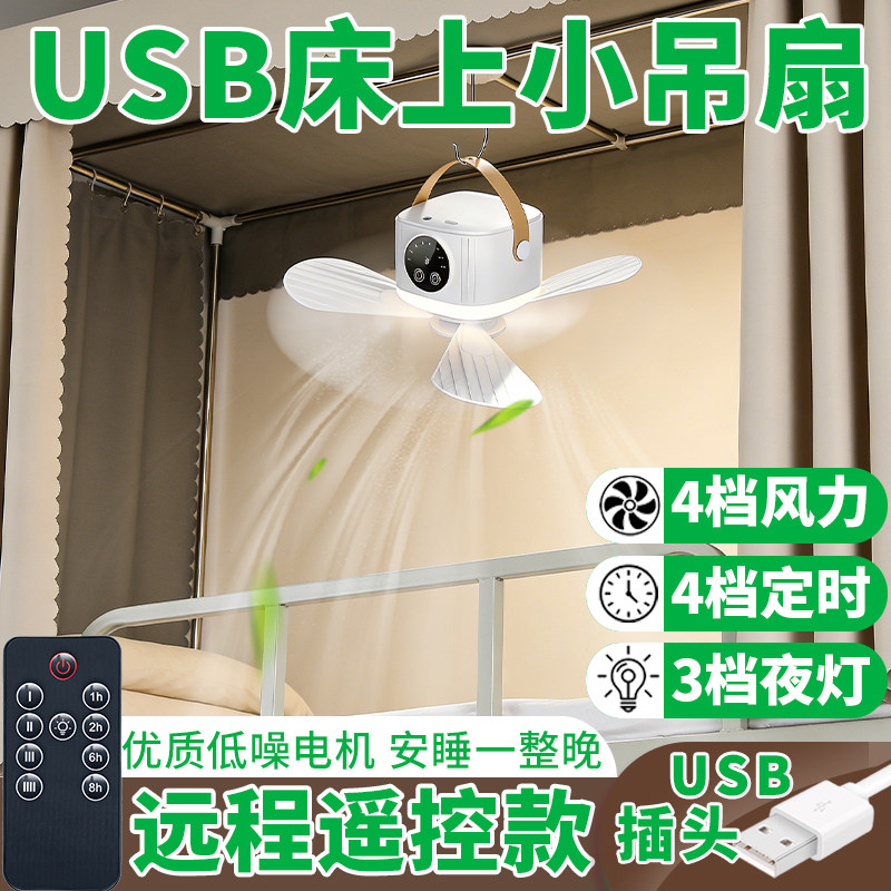 usb直插风扇学生床上专用调速小吊扇宿舍迷你床用蚊帐5v无声36伏