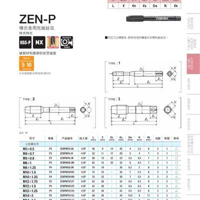 进口YAMAWA ZEN-B ZEN-PM8 镍合金螺旋先端丝攻可攻HRC45°