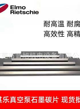 里其乐Rietschle真空泵旋片叶片碳片用于里其乐vc50和vc75碳晶片