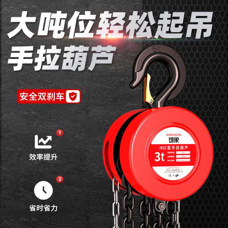 雄象倒链手拉葫芦一吨235t小型起重机吊链手摇手动单链圆形