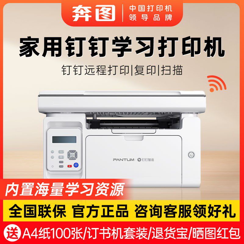 奔图M6568NW黑白激光打印机钉钉云打印家用小型可连手机复印扫描