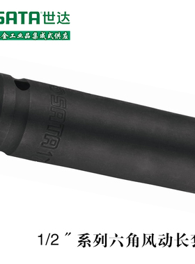 世达工具12.5mm加长套筒六角风动气动接头黑色加长工具10MM34403