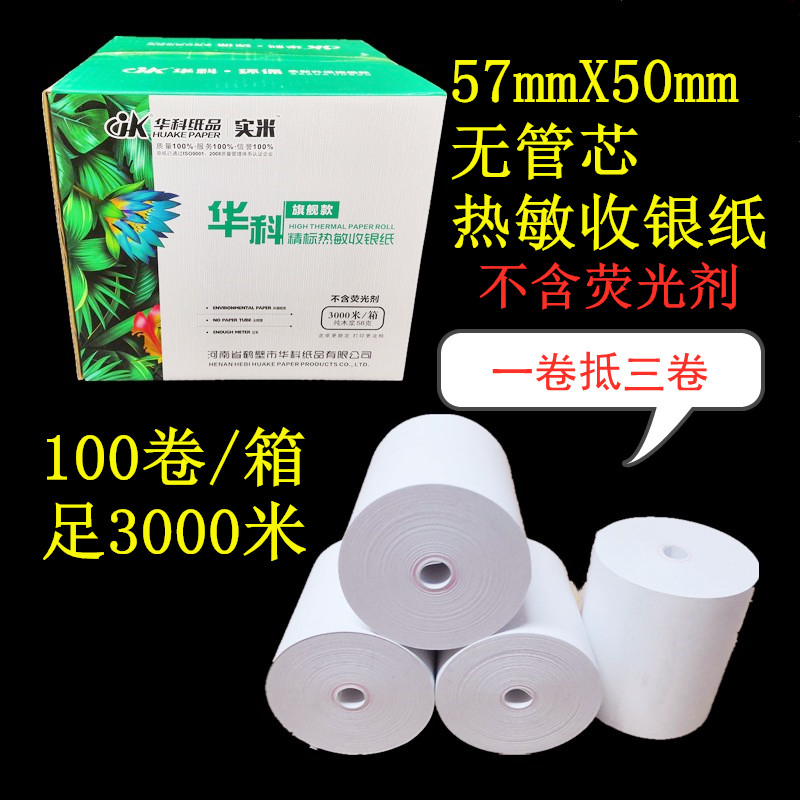 华科57X50无管芯热敏收银纸58飞鹅美团外卖纸超市打印纸30米包邮