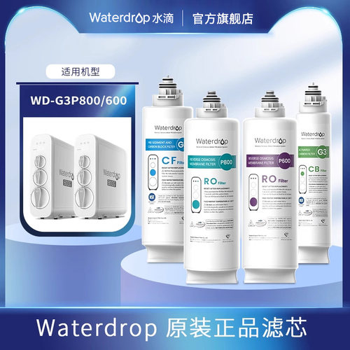 waterdrop净水器滤芯替换装适配G3p600RO膜反渗透滤芯CFCB滤芯