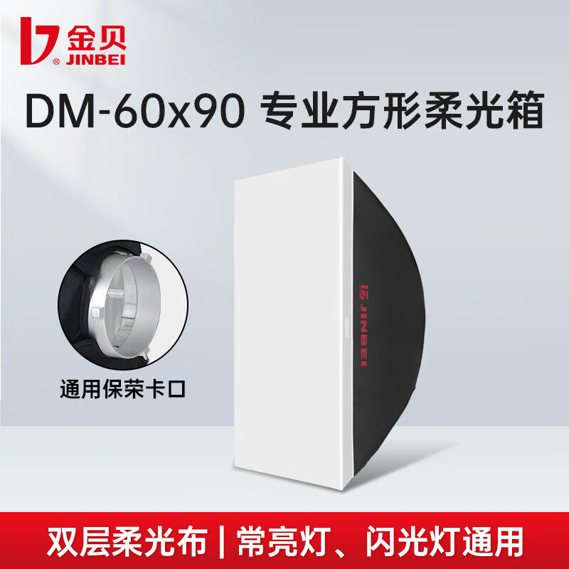 金贝(JINBEI)DM60-90系列专业柔光箱方形八角摄影灯灯罩附件便携