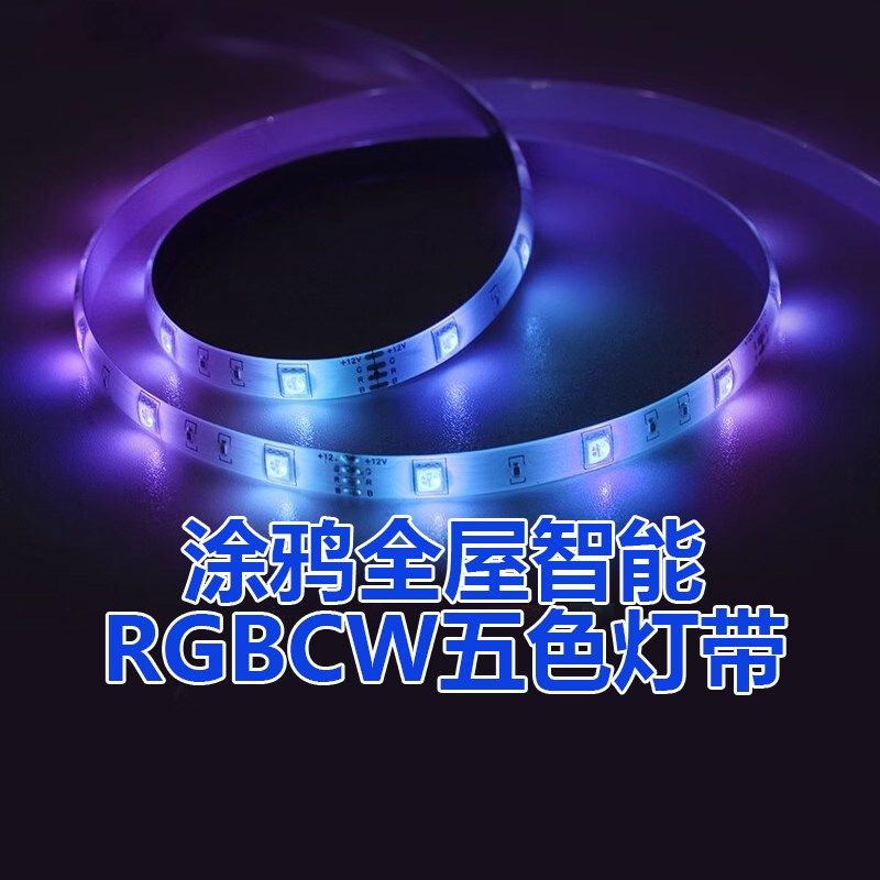 涂鸦智能RGBCW五彩色彩光灯带zigbee跑马装饰自粘电竞氛围灯条