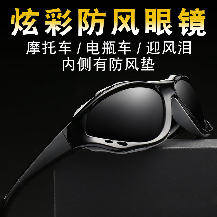 偏光骑行防风沙眼镜男电动车摩托车护目镜女户外运动太阳镜墨镜潮