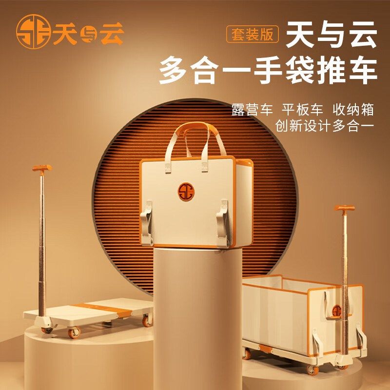 天与云多合一手袋推车露营车载收纳箱平板车可折叠购物买菜取快递
