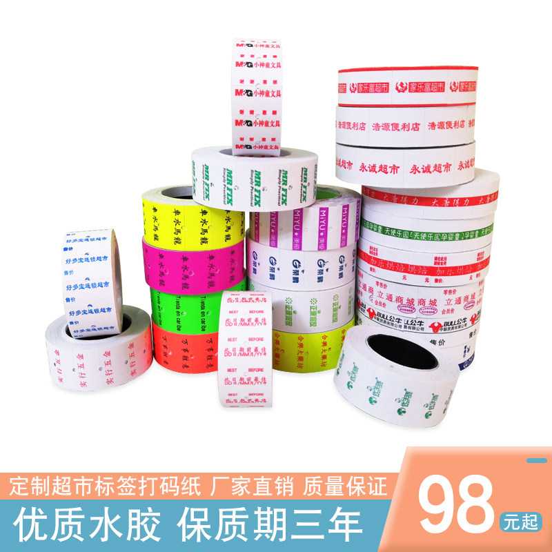【800贴】大卷装单排双排打码纸印刷标价纸定做超市商店logo名字