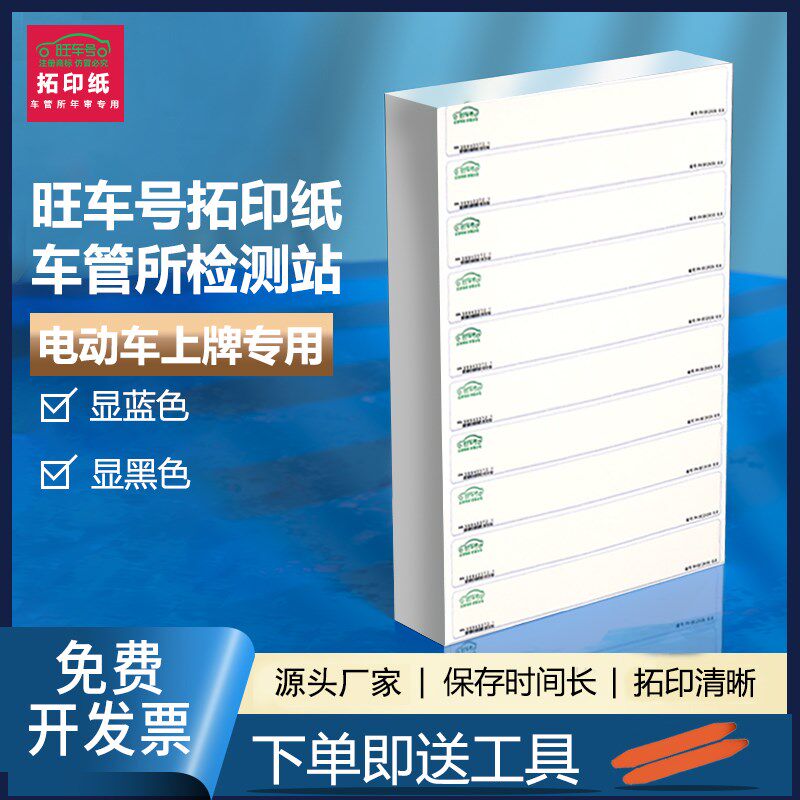 拓印纸车管所专用车架号拓号纸摩托托括膜条汽车脱码贴发动机号码