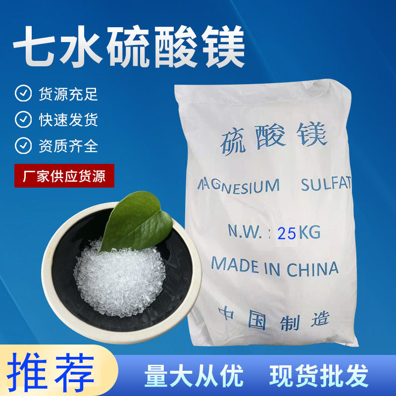 七水硫酸镁50斤养虾水产养殖镁肥工业可农用人造雪景无土栽培农业
