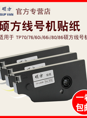 硕方线号机tp70/76/80/86贴纸TP-L092W/Y9MM白色硕方贴纸打号机tp