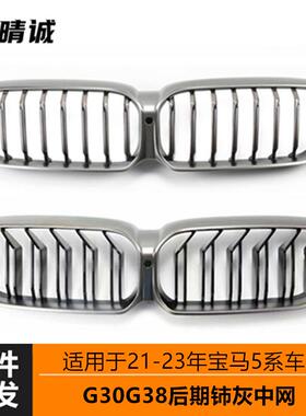 适于宝马新5系中网G30G8Lci改进装M用550柿灰色97676气格栅单线双