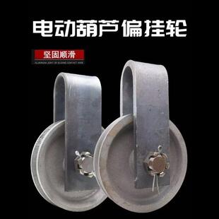 起重机车天OOS行车航吊电动葫芦挂偏轮10t16外罩悬挂跨轮定滑t轮