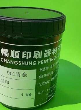 PVC金色墨青玫瑰金亚克力油红金油墨PV塑C料901-1快干丝SS印油墨9