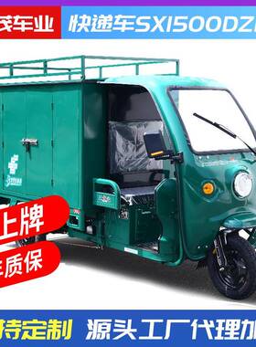 邮政快递车半封闭瓶电三轮输车捷运18动0运拉货电车可上SX1500DZ