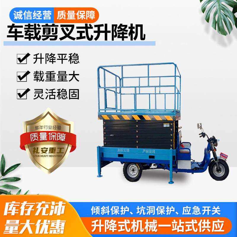 车载剪叉升降机移动式维修液压高空剪叉式升降三轮平台车升降车