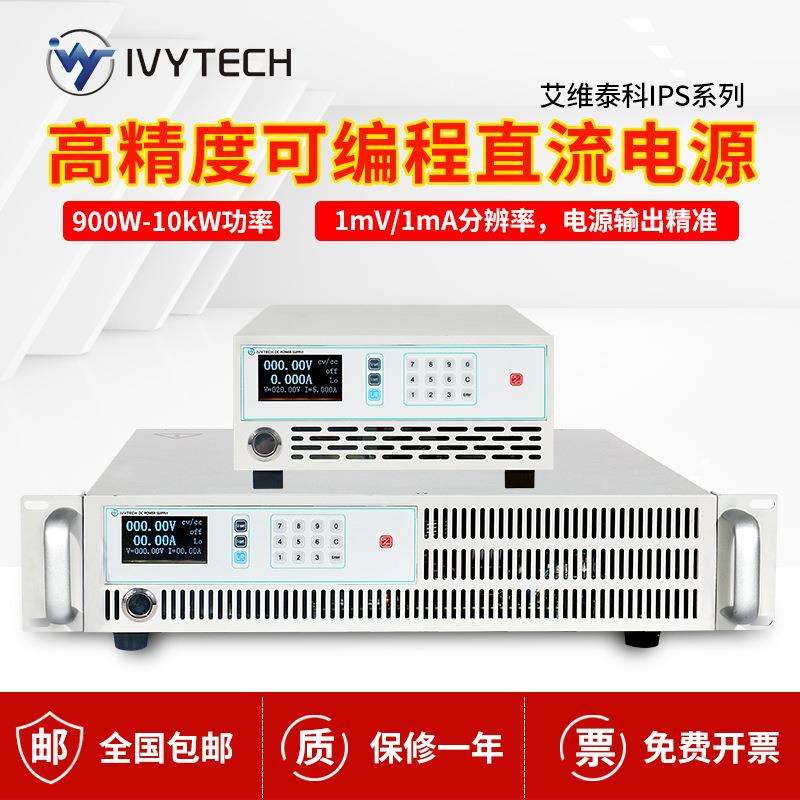 艾维泰科可编程直流电源IPS-3K系列50V60A/100V30A/200V15A