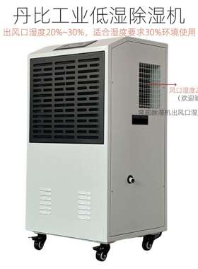 丹比工业除湿机DB-900F低湿常温干燥电池电容封装工业低湿除湿机