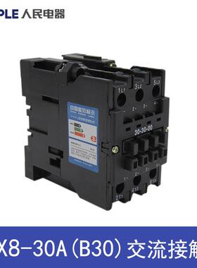 人民电器CJX8-B30-30-00AC220V380V交流接触器