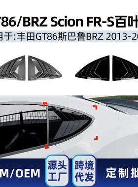 适用GT86斯巴鲁BRZ ZC6 Scion FR-S 2013-2020三角百叶窗车贴改装